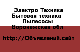 Электро-Техника Бытовая техника - Пылесосы. Воронежская обл.